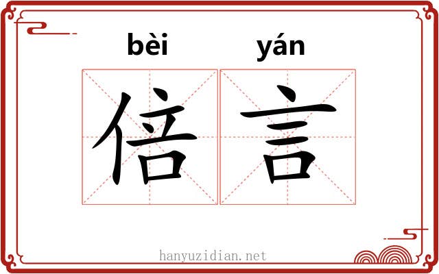 倍言