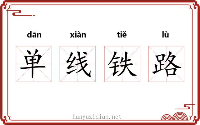单线铁路