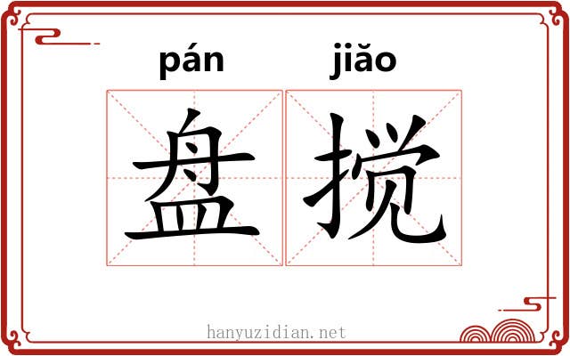 盘搅