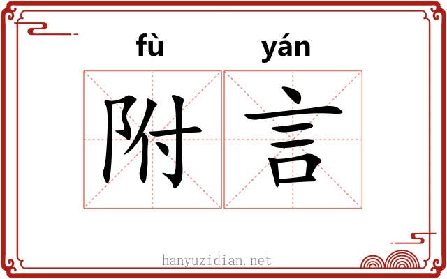 附言 附言