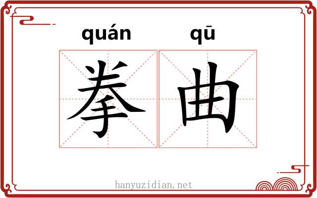 拳曲