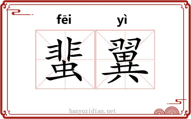 蜚翼
