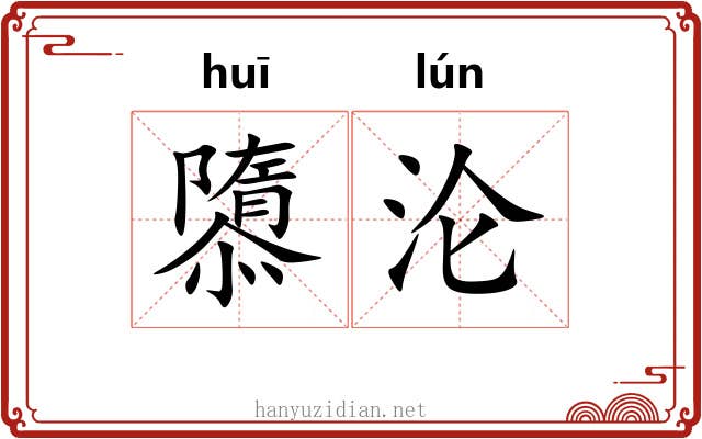 隳沦