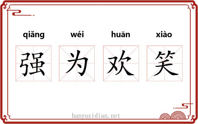 强为欢笑 强为欢笑