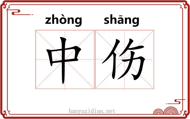 中伤 中伤