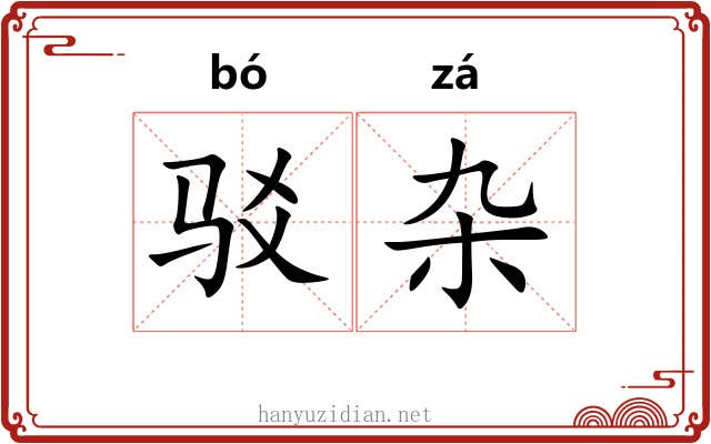 驳杂