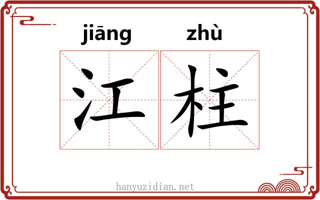 江柱 江柱
