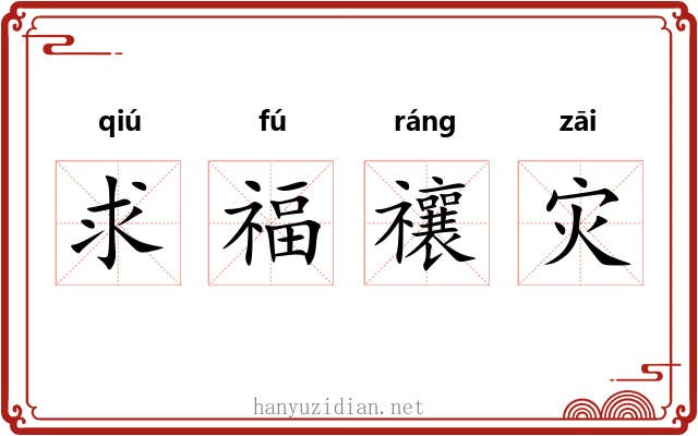求福禳灾 求福禳灾
