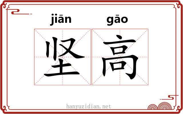 坚高