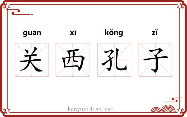 关西孔子 关西孔子