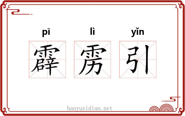 霹雳引