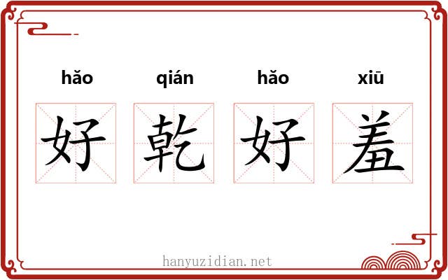 好乾好羞 好乾好羞