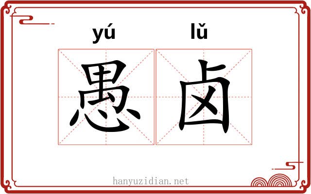 愚卤