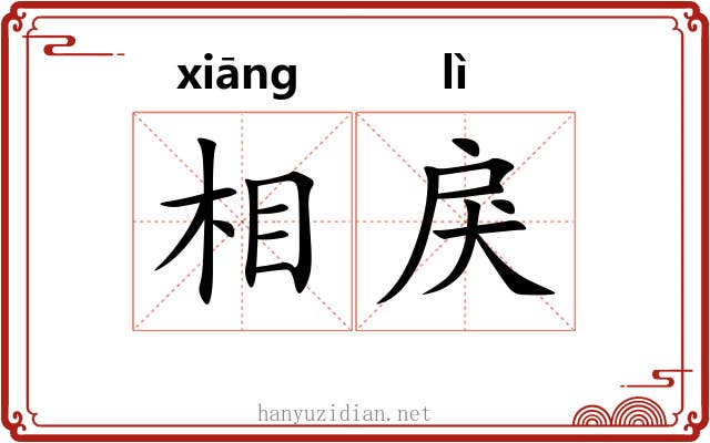 相戾 相戾