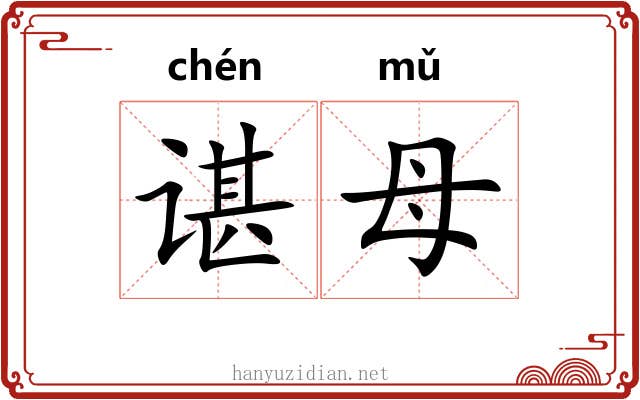 谌母
