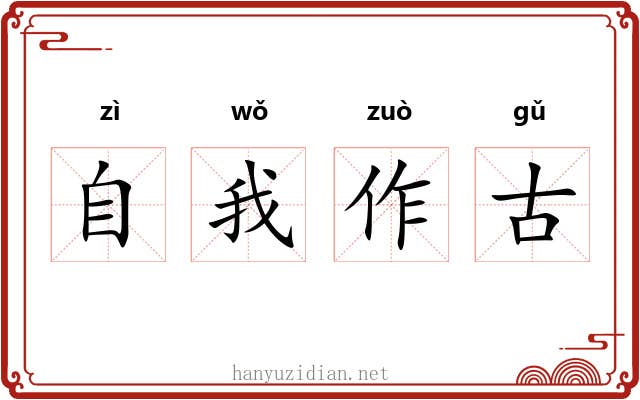 自我作古