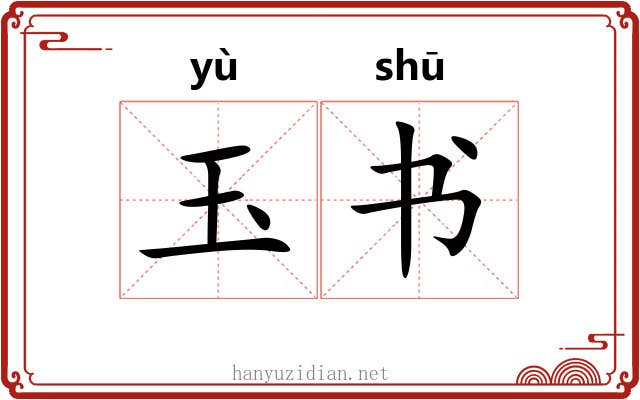玉书