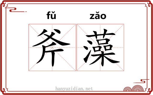 斧藻