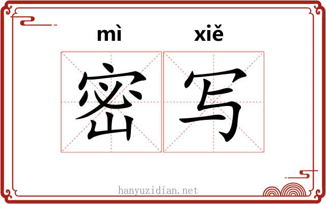 密写