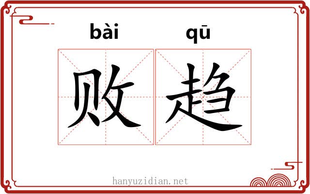 败趋 败趋