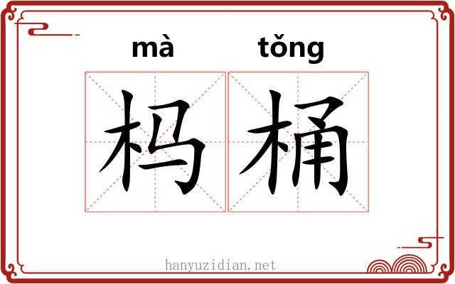 杩桶