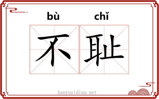 不耻