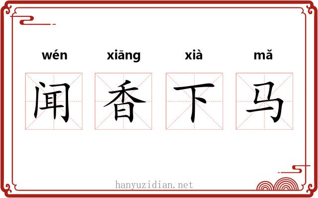 闻香下马