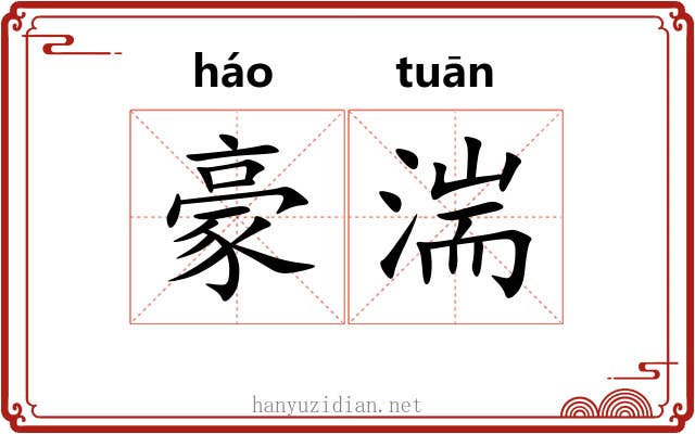 豪湍