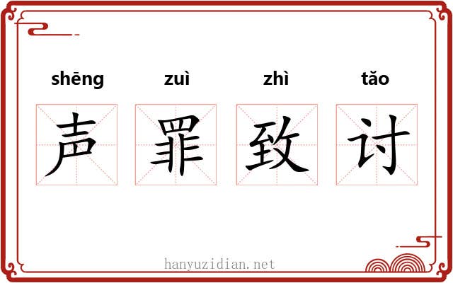 声罪致讨 声罪致讨