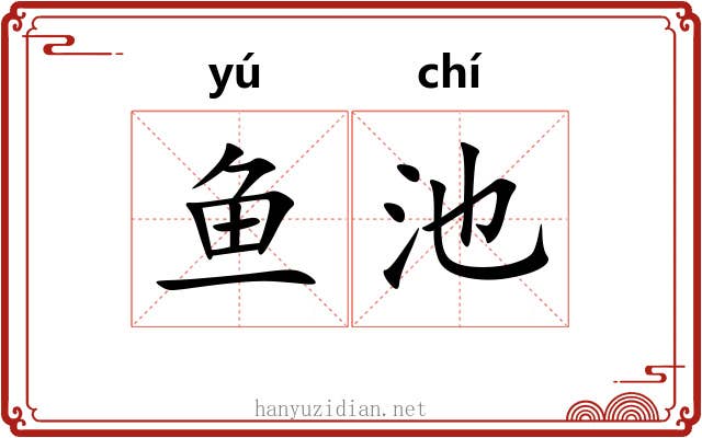 鱼池