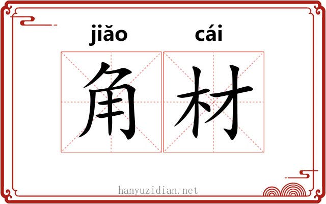 角材 角材