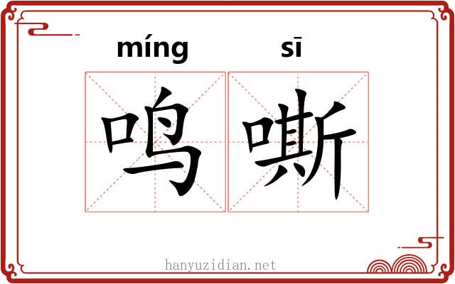 鸣嘶