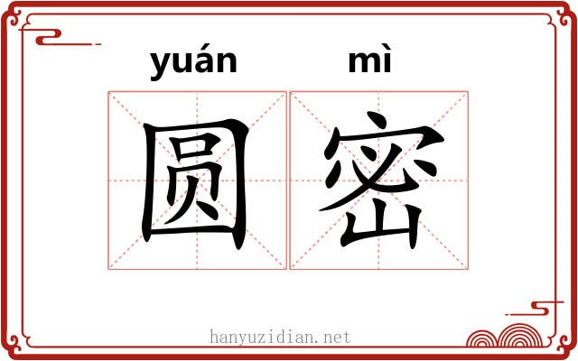 圆密 圆密