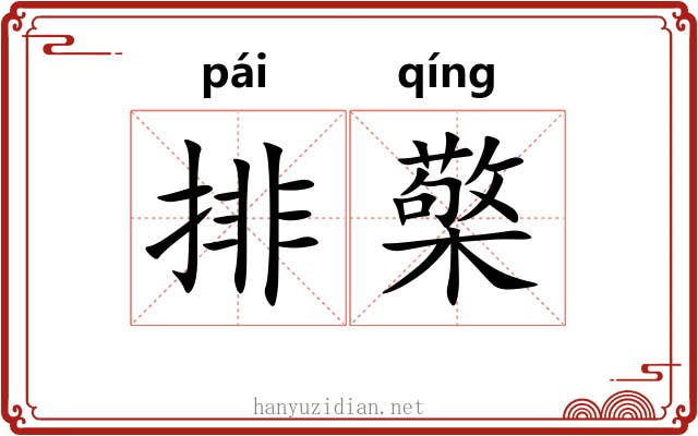排檠