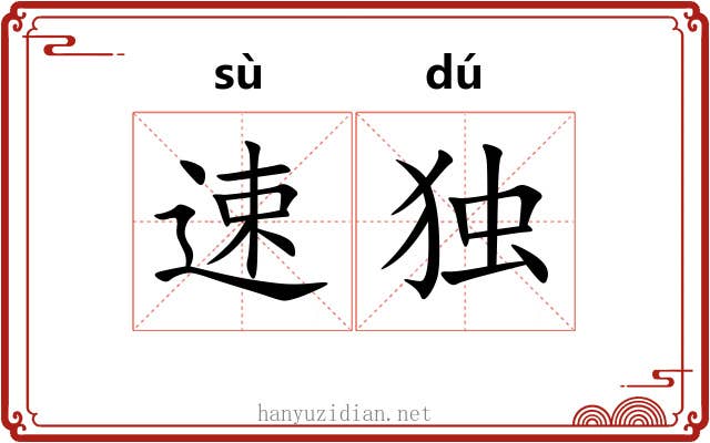 速独