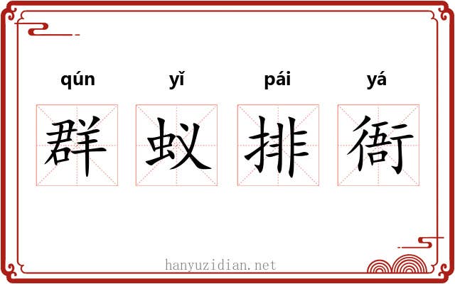 群蚁排衙