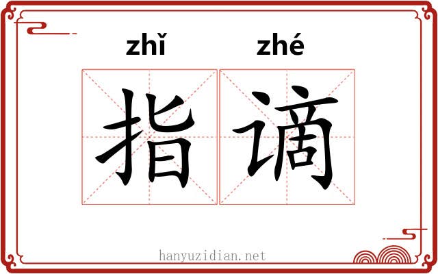 指谪