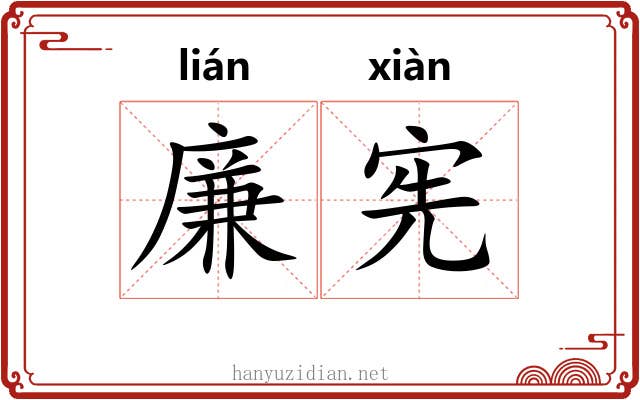 廉宪