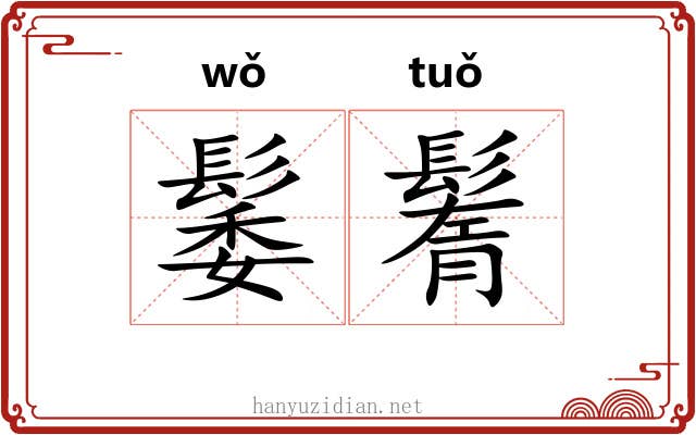䰀鬌