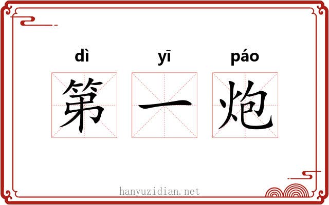 第一炮 第一炮