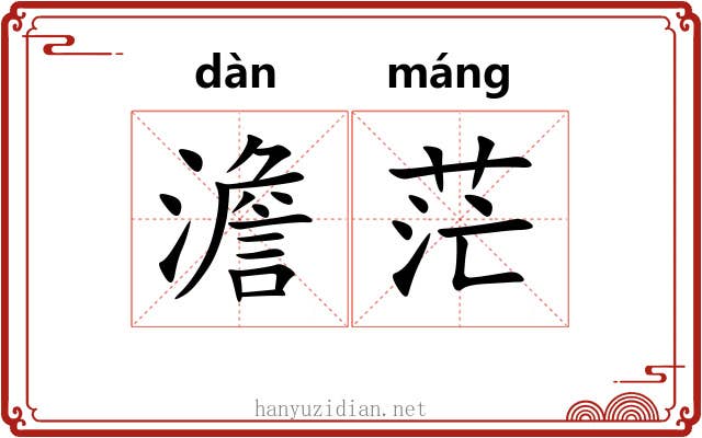 澹茫
