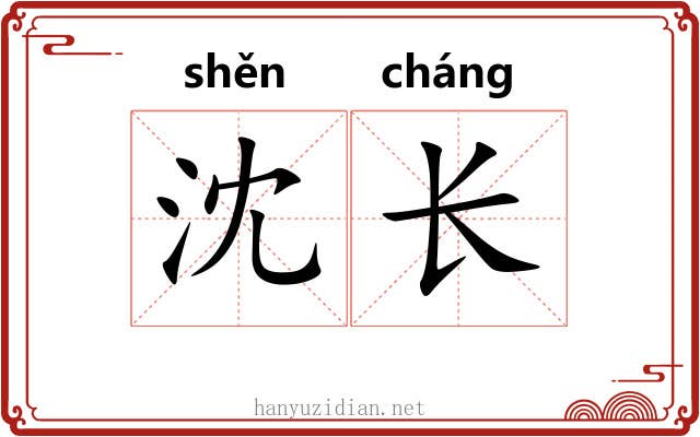 沈长