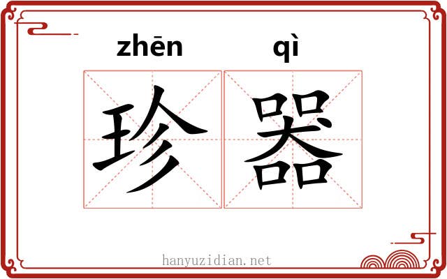 珍器 珍器