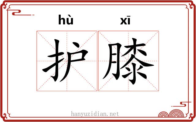 护膝