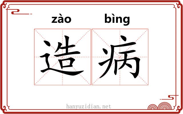 造病 造病