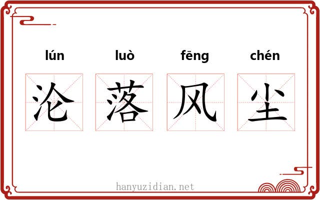 沦落风尘 沦落风尘