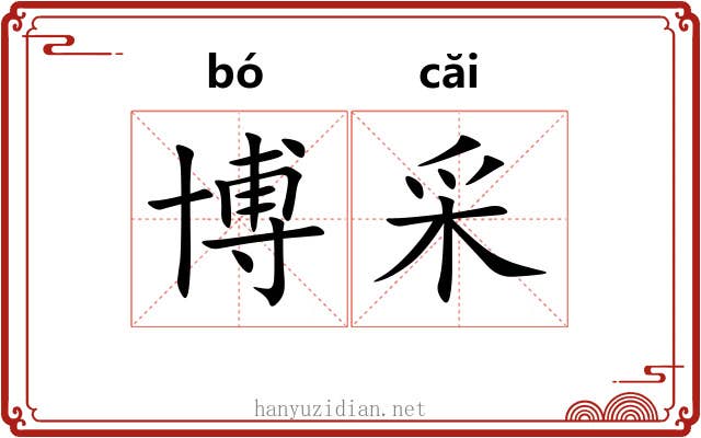 博采