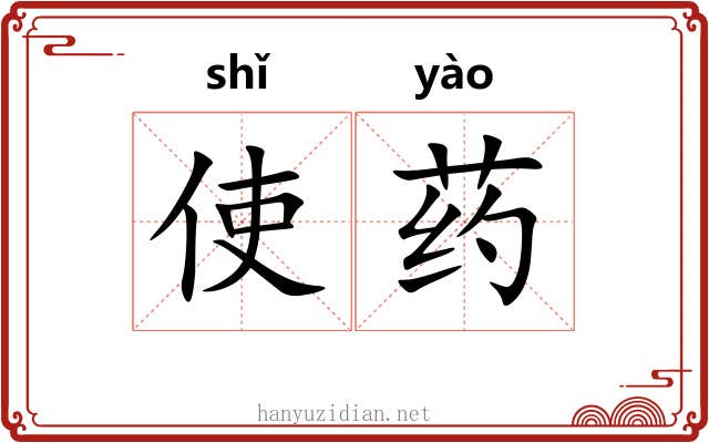 使药