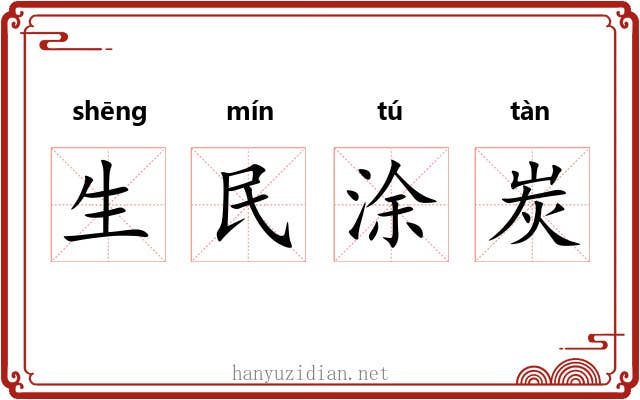 生民涂炭