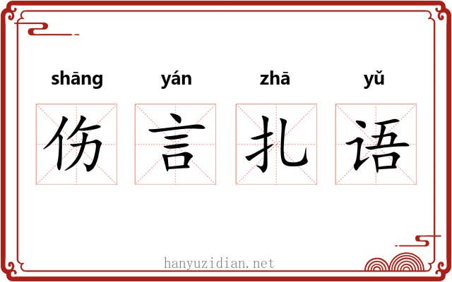 伤言扎语